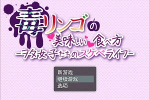 毒苹果的美味食用方法 AI汉化内嵌版+全回想存档[新汉化/800M]