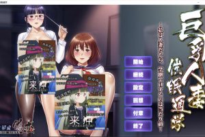 欧派人妻被C眠通学~在学园里做H是理所当然的 AI汉化版+全CG回想[新汉化/1.5G]
