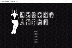 逃离杏欲服侍人偶的房间V1.35 STEAM官中无修版[6月新作/900M]