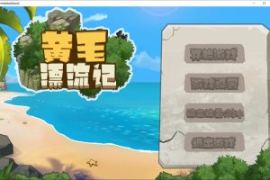 黄毛漂流记 V20240419 官方中文无修版+存档[4月更新/1.4G]