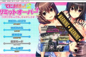 てにおはっ!2 突破极限~还有很多,再来一次,怎么样？AI汉化版+全CG存档