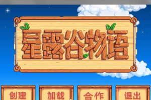 A7369 星露谷物语 Ver1.45 超邪恶18魔改中文版！[新魔改/1.7G]