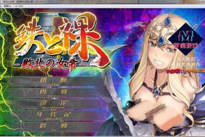 AY1486[没有女人能逃过我的调教！鉄と裸II ～敗北の女帝～][PC+安卓]【2G】