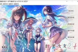 甜蜜女友2+ AI精翻汉化版+全CG存档+全特典★全CV[新汉化/10G]