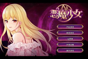 恶魔少女：官方中文步兵修复版+全CG[PC+安卓][全CV/3.5G]
