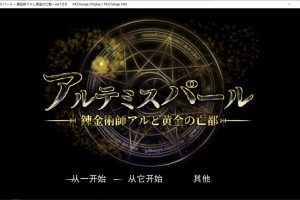 阿尔忒弥斯之珠~炼金术士阿尔与黄金废都 AI汉化版+全回想[新汉化/7.4G]