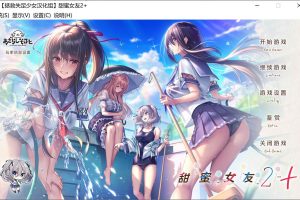 甜蜜女友2+ 精翻汉化版+全特典+全CG存档★全CV[新整合/10G]
