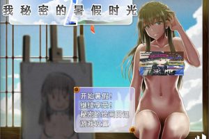 我秘密的暑假时光2 Ver1.01 STEAM官中无修版+存档[新作/900M]