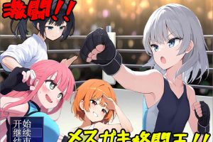 激斗！雌小鬼格斗王！！AI汉化版+全回想存档[新汉化/1.2G]