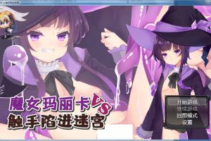 魔女玛丽卡vsC手陷阱迷宫[巴比伦汉化版][PC+安卓]