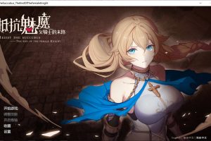 抵抗魅魔-被魔纹侵蚀女骑士末路 V1.114官中步兵版+全存档[1月大更新/3.4G]