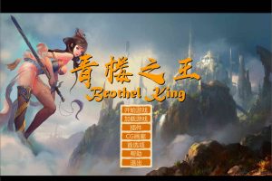 青楼之王 V0.15 汉化修复作弊版+攻略+人物包★经营策略[11G]