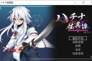 哈奇娜怪异谭 Ver1.11 官方中文正式版+存档[5月更新/2G]