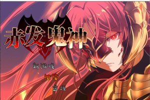 赤发鬼神 Ver1.05 STEAM官方中文步兵版+全CG存档[2月更新/900M]
