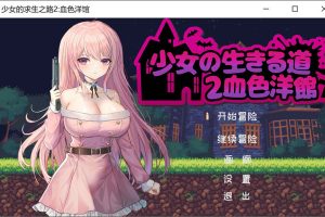 少女的求生之路2：血色洋馆 Bui:10915854官方中文版★CV[4月新作/200M]