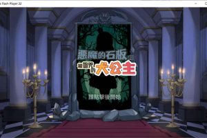 A6788 恶魔的石板和被诅咒的狗子公主 V1.04[官中步兵版][300M]