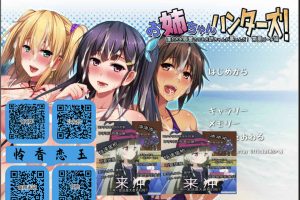 A6531 姐姐狩猎：永恒的夏日海滩！[PC+安卓模拟][汉化版][500M]
