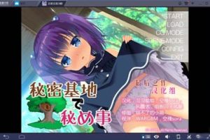 A1693 【吉里吉里】【汉化】秘密基地里的羞羞事