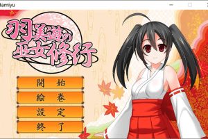 A7192 羽美遊の巫女修行 V1.0.0[正式版/附社保补丁][500M]