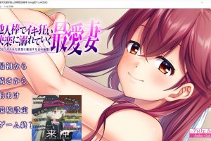 心爱的qi子沉溺在他人欧金金的快O中 AI汉化版★全CV[新汉化/1.2G]