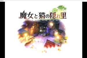 魔女与猫的桃源乡 Ver1.01 DL正式完整版★全CV[新作/1.1G]