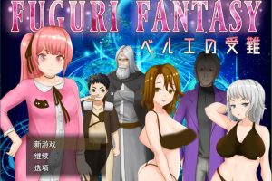 纯真少女的受难 FUGURI FANTASY V1.01云翻汉化版[新作/1.7G]