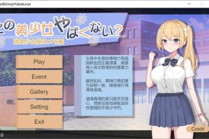 这个美少女不是很危险吗？官方中文版[新作/350M]