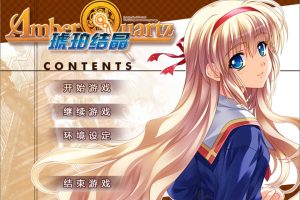 琥珀结晶：Amber Quartz 精翻汉化版+全CG存档★全CV[新汉化/4.6G]