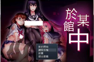 A6448 於某馆中：或る館にて[精翻完整汉化版+全CG包][新汉化/全CV][1.2G]