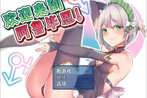 欢迎来到阿鲁毕恩！官方中文版★战斗H[新作/750M]