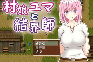 村娘尤玛和结界师 云翻汉化版[PC+安卓][新汉化/650M]