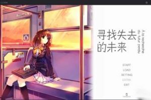 A1723 【吉里吉里】【汉化】寻找失去的未来