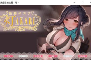 按摩店的H服务 – 灯 Bui11646006 官方中文无修版★全CV[新作/1.6G]