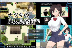 無人島RPG：夏树的鬼人岛旅行记 精翻汉化版+全CG[新汉化/1G]