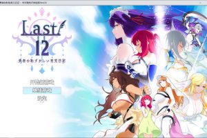 Last12~勇者的羞羞育儿日记 Ver2.8官方中文DEMO版★豪华CV[新作/2G]