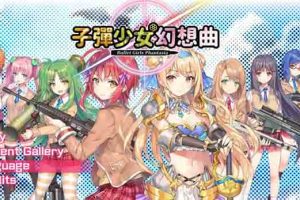 A1552 子弹少女幻想曲：STEAM官中破解版+社保补丁【佳作】【8.5G】