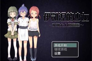 AY217[伊凯涅的少女~水神大人的洞窟][SSTM精翻汉化版+CG][新汉化/全CV]【600M】