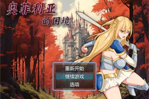 奥菲莉亚的困境 官方中文无修版[PC+安卓][9月新作/1.2G]