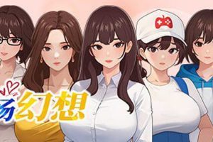 职场幻想 Ver1.0.06 STEAM官中无修版[10月更新/2.8G]