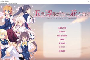 五色浮影绽放于花之海洋 官方中文版★全CV+全CG存档+攻略[新作/4G]