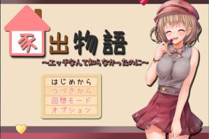 家出物语~竟然不知道什么是H AI汉化版★全CV[新汉化/2.1G]