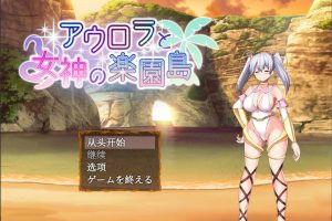 奥萝拉与女神的乐园岛 Ver1.4 AI汉化版[新汉化/1.1G]