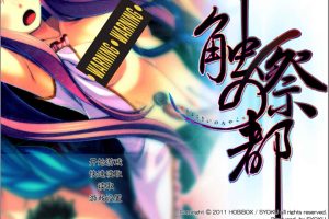 触祭之都 触祭の都 Ver1.0 精翻汉化版★全CG存档+攻略[新汉化/1.5G]