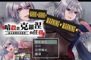 暗杀者克罗涅的任务~ BOKI官中无修版+全CG包[10月新作/350M]
