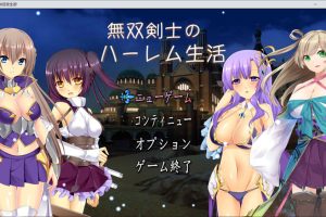 无双剑士的后宫生活 云翻汉化版+全CG包[10月新作/1.8G]