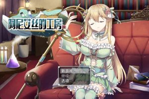 阿尼艾丝的工房 Ver2.0 官方中文版★战斗H[新作/920M]