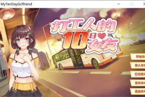 打工人的十日女友 官方中文版[新作/500M]