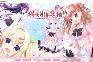 樱花下的初恋-樱花片落恋模样 官方中文版+全存档★全CV[新汉化/3.8G]