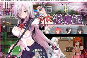 AY1880[少女退魔记 ~][STEAM官方中文步兵版/付全CG]【2G】