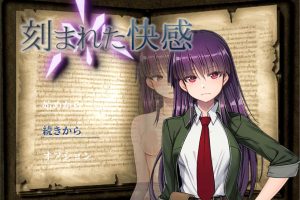 刻骨铭心的快I感 Ver1.11 精翻汉化版+全回想存档★NTR[新汉化/1.2G]